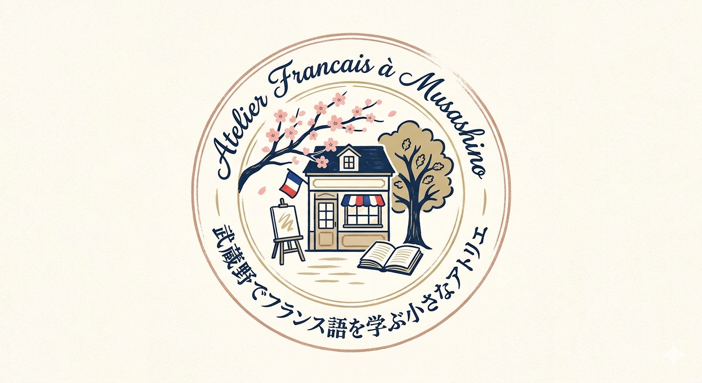 武蔵野でフランス語を学ぶ小さなアトリエ